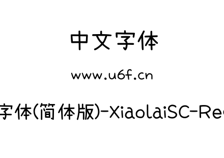 小赖字体(简体版)-XiaolaiSC-Regular.ttf