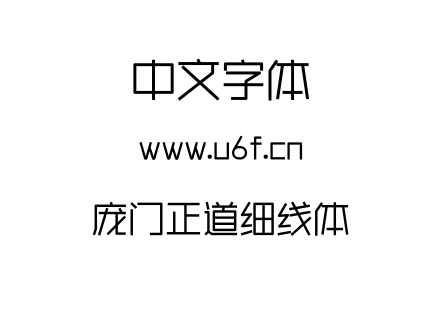 庞门正道细线体.ttf
