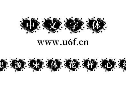 思源宋体花样心纹.ttf下载