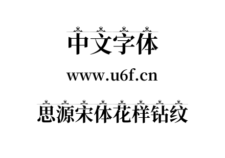 思源宋体花样钻纹.ttf下载