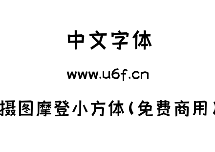摄图摩登小方体(免费商用).ttf