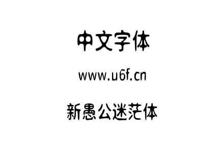 新愚公迷茫体.ttf
