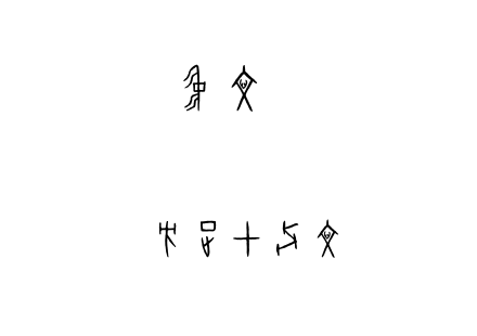 方正甲骨文.TTF