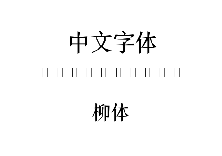 柳体.ttf