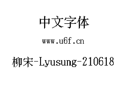 柳宋-Lyusung-210618.ttf