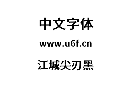 ttf字体-江城尖刃黑.ttf