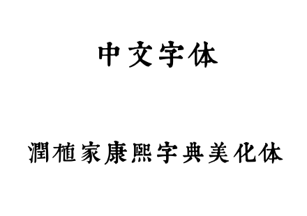 字体-润植家康熙字典美化体.ttf