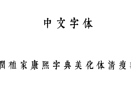 润植家康熙字典美化体清瘦款.ttf