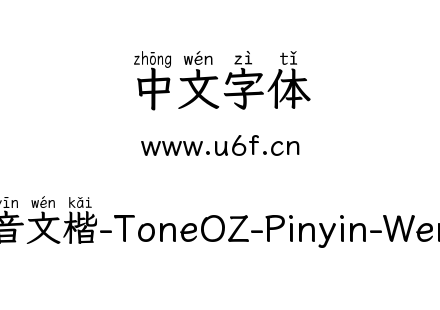 澳声通拼音文楷-ToneOZ-Pinyin-WenKai-Bold.ttf下载