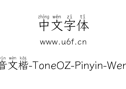 澳声通拼音文楷-ToneOZ-Pinyin-WenKai-Light.ttf下载