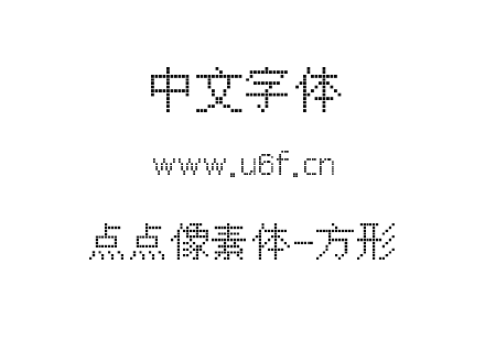 点点像素体-方形.ttf下载