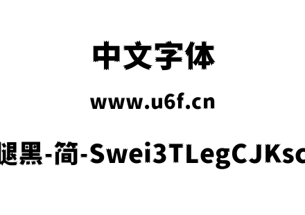 狮尾三腿黑-简-Swei3TLegCJKsc-Black.ttf