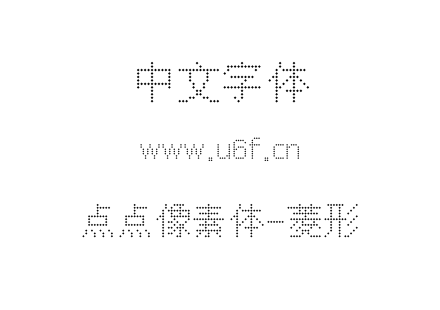 点点像素体-菱形.ttf下载