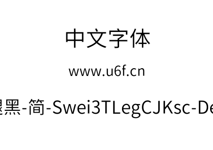狮尾三腿黑-简-Swei3TLegCJKsc-DemiLight.t