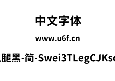 狮尾三腿黑-简-Swei3TLegCJKsc-Bold.ttf