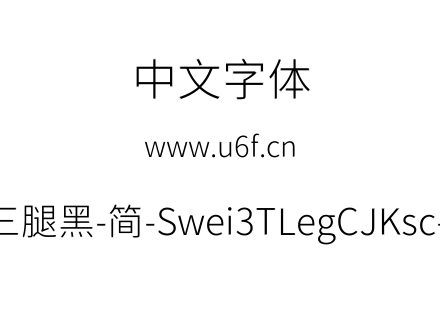 狮尾三腿黑-简-Swei3TLegCJKsc-Light.ttf
