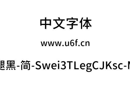 狮尾三腿黑-简-Swei3TLegCJKsc-Medium.ttf