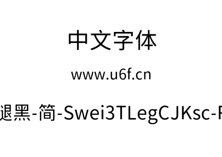 狮尾三腿黑-简-Swei3TLegCJKsc-Regular.ttf