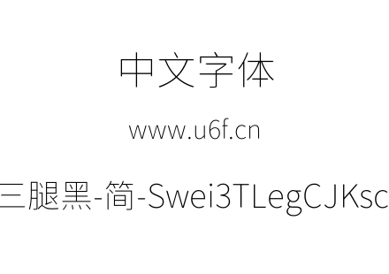 狮尾三腿黑-简-Swei3TLegCJKsc-Thin.ttf