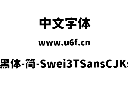 狮尾三角黑体-简-Swei3TSansCJKsc-Black.tt