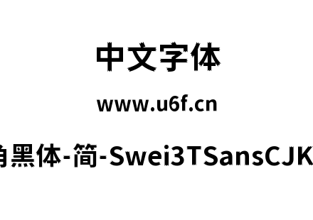 狮尾三角黑体-简-Swei3TSansCJKsc-Bold.ttf