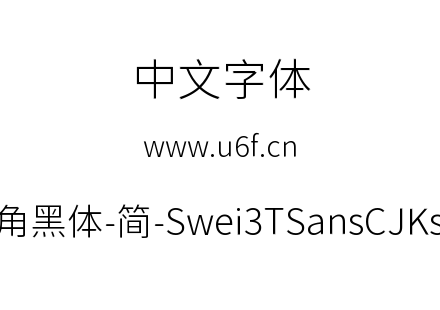 狮尾三角黑体-简-Swei3TSansCJKsc-Light.tt
