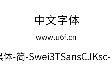 狮尾三角黑体-简-Swei3TSansCJKsc-DemiLigh