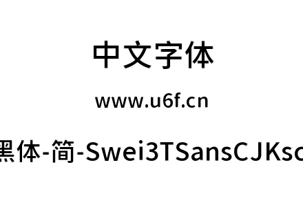狮尾三角黑体-简-Swei3TSansCJKsc-Medium.t