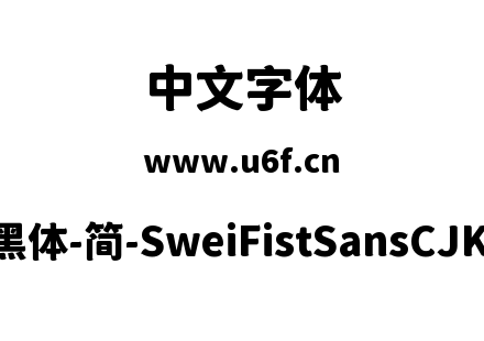 狮尾咏春黑体-简-SweiFistSansCJKsc-Black.