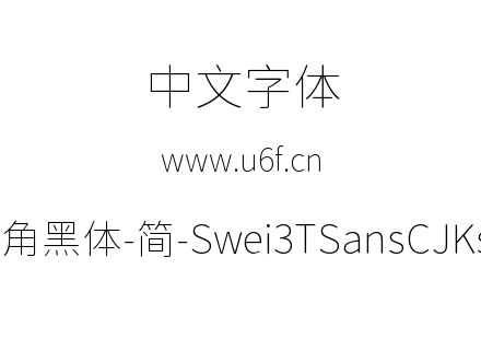 狮尾三角黑体-简-Swei3TSansCJKsc-Thin.ttf