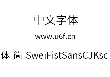 狮尾咏春黑体-简-SweiFistSansCJKsc-DemiLi