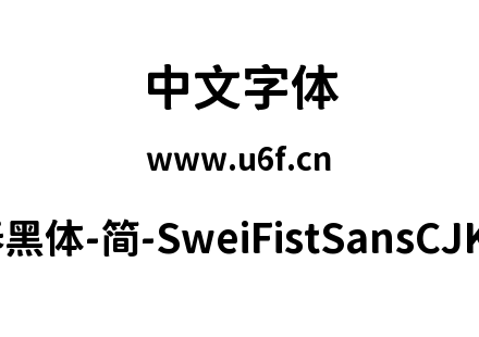 狮尾咏春黑体-简-SweiFistSansCJKsc-Bold.t