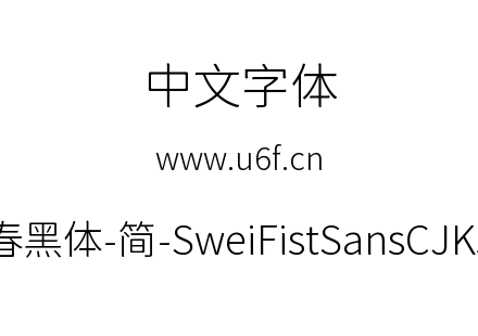 狮尾咏春黑体-简-SweiFistSansCJKsc-Light.