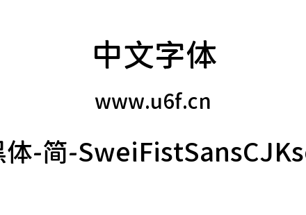 狮尾咏春黑体-简-SweiFistSansCJKsc-Medium