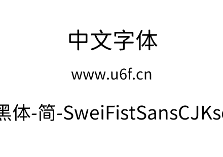 狮尾咏春黑体-简-SweiFistSansCJKsc-Regula