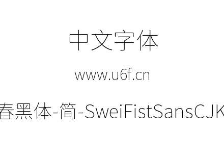 狮尾咏春黑体-简-SweiFistSansCJKsc-Thin.t