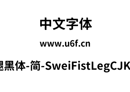 狮尾咏腿黑体-简-SweiFistLegCJKsc-Bold.tt