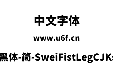狮尾咏腿黑体-简-SweiFistLegCJKsc-Black.t