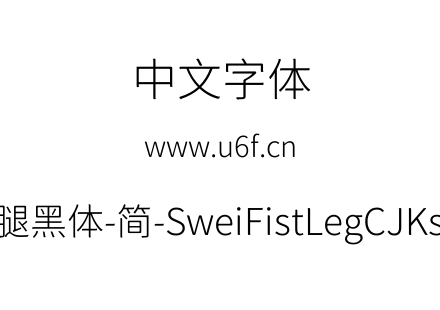 狮尾咏腿黑体-简-SweiFistLegCJKsc-Light.t