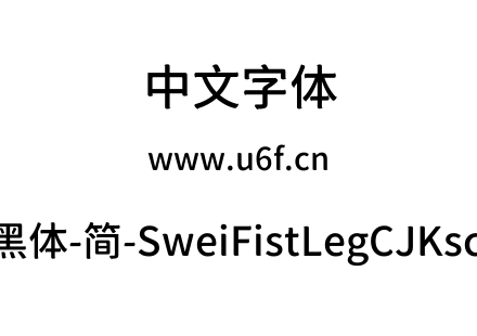 狮尾咏腿黑体-简-SweiFistLegCJKsc-Medium.