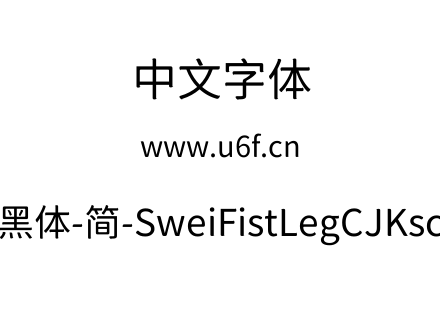 狮尾咏腿黑体-简-SweiFistLegCJKsc-Regular
