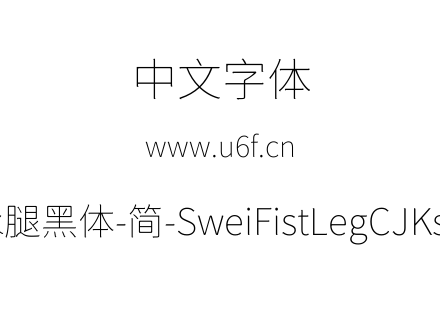狮尾咏腿黑体-简-SweiFistLegCJKsc-Thin.tt