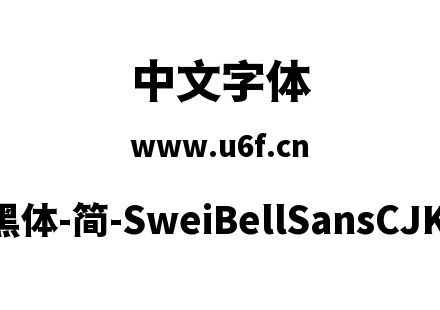 狮尾喇叭黑体-简-SweiBellSansCJKsc-Black.