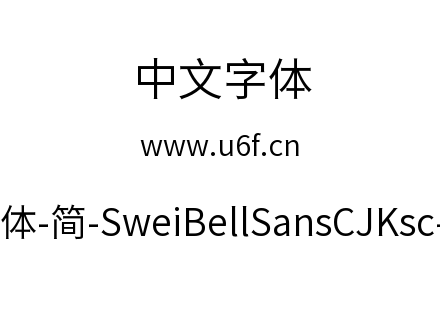 狮尾喇叭黑体-简-SweiBellSansCJKsc-DemiLi