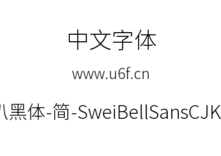 狮尾喇叭黑体-简-SweiBellSansCJKsc-Light.