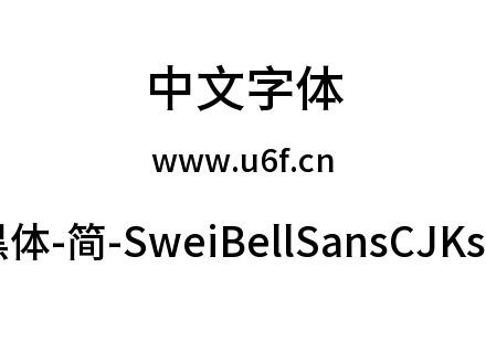 狮尾喇叭黑体-简-SweiBellSansCJKsc-Medium