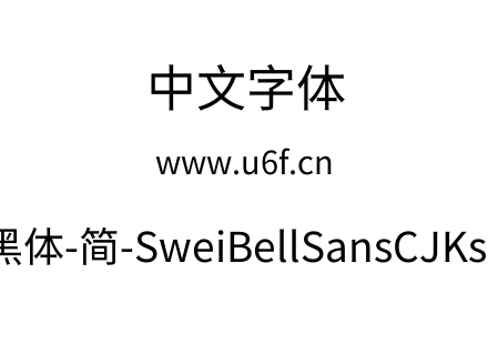 狮尾喇叭黑体-简-SweiBellSansCJKsc-Regula