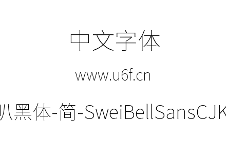 狮尾喇叭黑体-简-SweiBellSansCJKsc-Thin.t