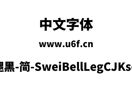 狮尾喇腿黑-简-SweiBellLegCJKsc-Black.ttf
