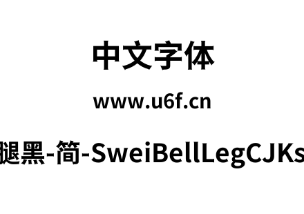 狮尾喇腿黑-简-SweiBellLegCJKsc-Bold.ttf